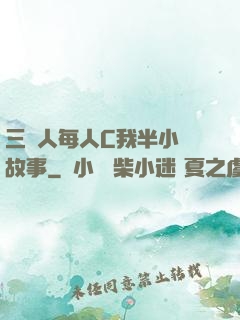 三個人每人C我半小時故事